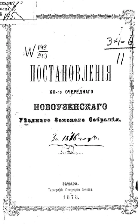 Постановления 12-го очередного Новоузенского уездного земского собрания за 1876 года