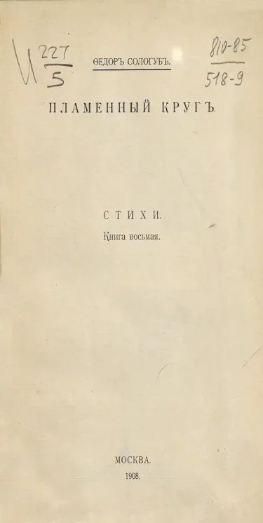 Пламенный круг. Стихи. Книга 8