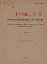 Народные русские деревянные изделия, предметы домашнего, хозяйственного и отчасти церковного обихода. Выпуск 2. Издание 2