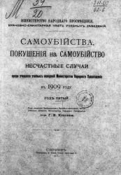 Министерство народного просвещения врачебно-санитарная часть учебных заведений. Самоубийства, покушения на самоубийство и несчастные случаи среди учащихся учебных заведений Министерства народного просвещения в 1909 году. Год пятый