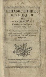 Ненавистник. Комедия в трех действиях, писанная стихами