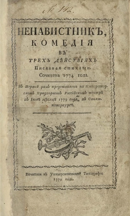 Ненавистник. Комедия в трех действиях, писанная стихами