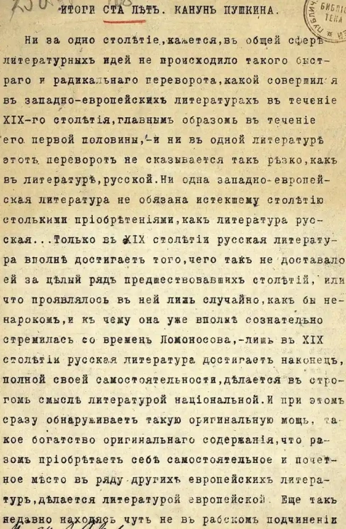 Итоги ста лет. Канун Пушкина