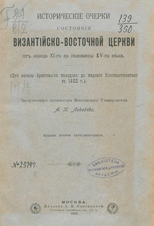 Собрание церковно-исторических сочинений профессора Московского университета по кафедре истории церкви. Том 7. Издание 2