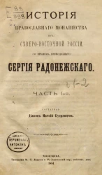 История православного монашества в Северо-Восточной России со времен преподобного Сергея Радонежского. Часть 1
