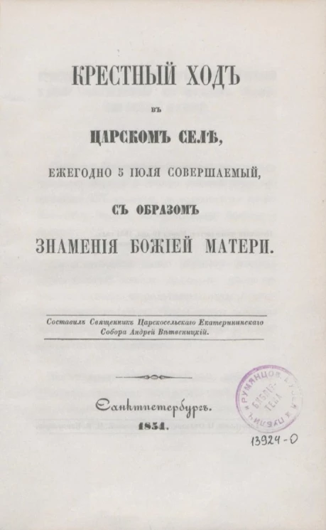 Крестный ход в Царском селе, ежегодно 5 июля совершаемый с образом знамения божией матери 