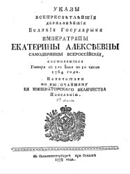 Указы всепресветлейшей державнейшей великой государыни императрицы Екатерины Алексеевны, самодержицы всероссийской, состоявшиеся января с 1-го июля по 1-е число 1764 года