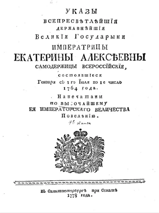 Указы всепресветлейшей державнейшей великой государыни императрицы Екатерины Алексеевны, самодержицы всероссийской, состоявшиеся января с 1-го июля по 1-е число 1764 года