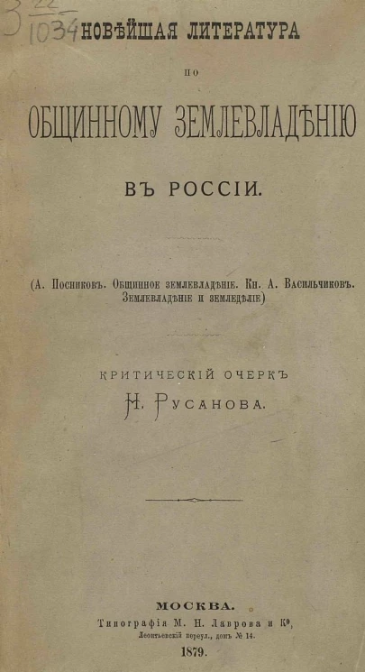 Новейшая литература по общинному землевладению в России. (А. Посников. Общинное землевладение. Кн. А. Васильчиков. Землевладение и земледелие). Критический очерк