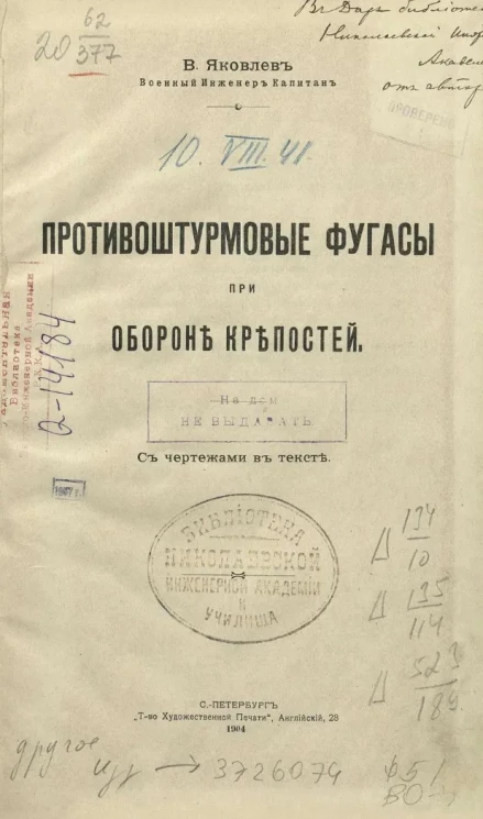 Противоштурмовые фугасы при обороне крепостей