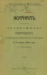 Земство Курской губернии. Журналы заседания экстренного Белгородского уездного земского собрания за 3 марта 1910 года с приложениями