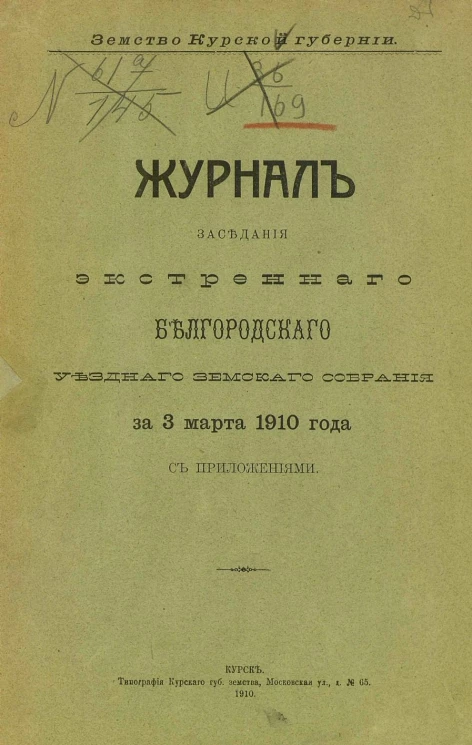 Земство Курской губернии. Журналы заседания экстренного Белгородского уездного земского собрания за 3 марта 1910 года с приложениями