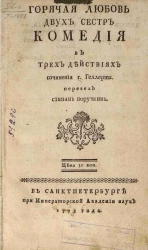 Горячая любовь двух сестер. Комедия в трех действиях