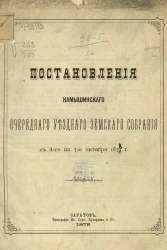 Постановления Камышинского очередного уездного земского собрания с 4-го по 7-е октября 1878 года