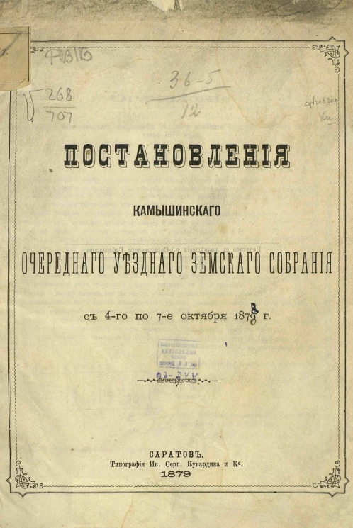 Постановления Камышинского очередного уездного земского собрания с 4-го по 7-е октября 1878 года