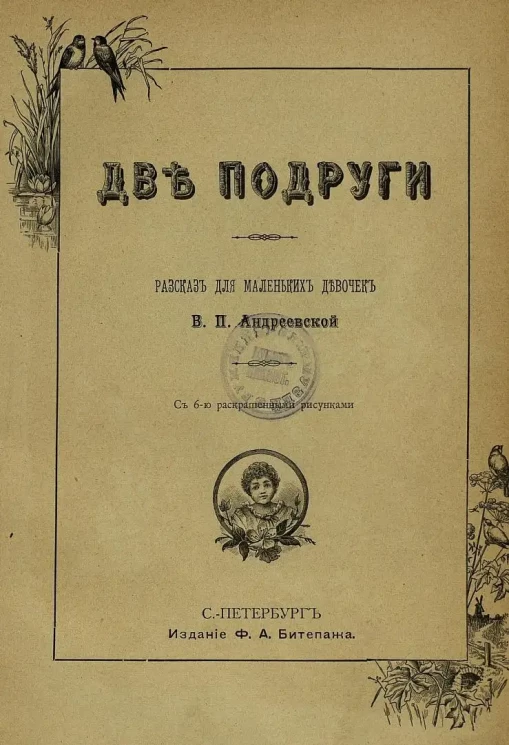 Две подруги. Рассказ для маленьких девочек