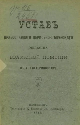 Устав Православного церковно-певческого общества взаимной помощи в городе Екатеринославе
