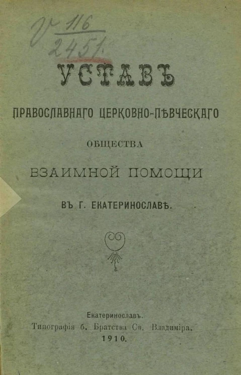 Устав Православного церковно-певческого общества взаимной помощи в городе Екатеринославе