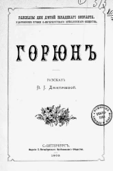 Рассказы для детей младшего возраста, удостоенные премии Санкт-Петербургского Фребелевского общества. Горюн. Рассказ