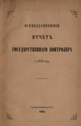 Всеподданнейший отчет Государственного контролера за 1879 год