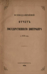 Всеподданнейший отчет Государственного контролера за 1879 год