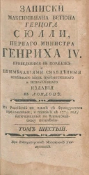 Записки Максимилиана Бетюна герцога Сюлли, первого министра Генриха IV. Том 6