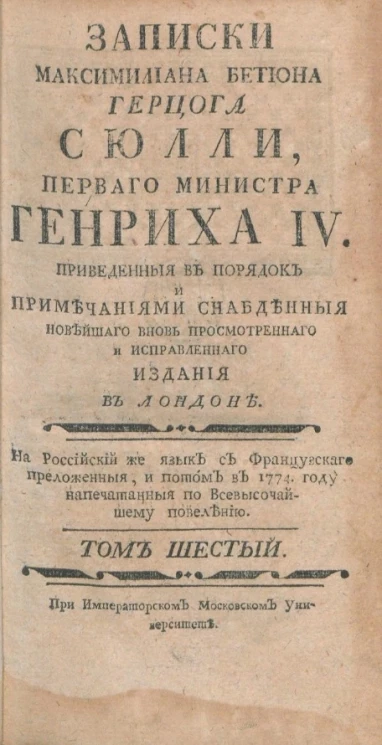 Записки Максимилиана Бетюна герцога Сюлли, первого министра Генриха IV. Том 6
