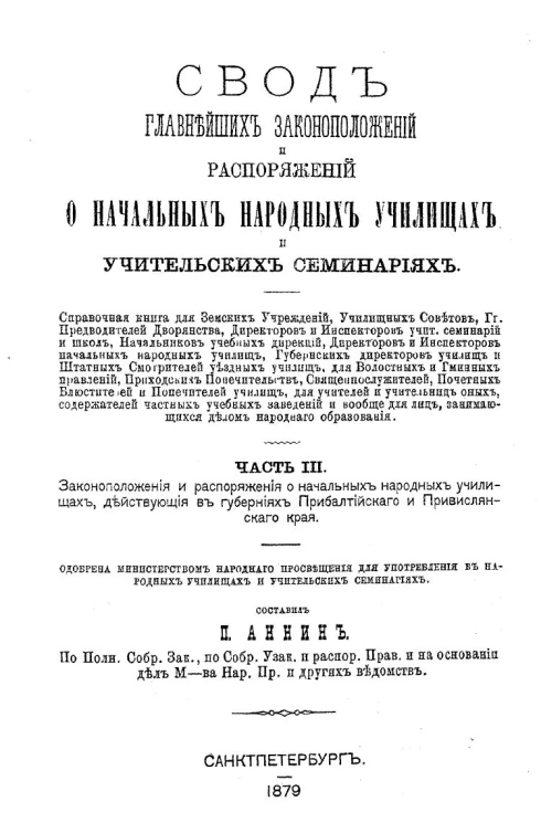 Свод главнейших законоположений и распоряжений о начальных народных училищах и учительских семинариях. Часть 3. Законоположения и распоряжения о начальных народных училищах, действующие в губерниях Прибалтийского и Привислянского края