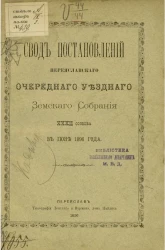 Свод постановлений Переяславского очередного уездного земского собрания 32-го созыва в июне 1896 года
