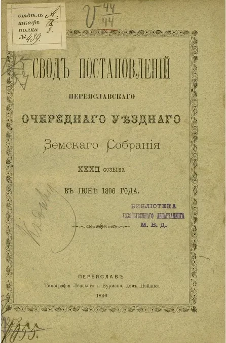 Свод постановлений Переяславского очередного уездного земского собрания 32-го созыва в июне 1896 года