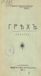 Грех. Повесть 