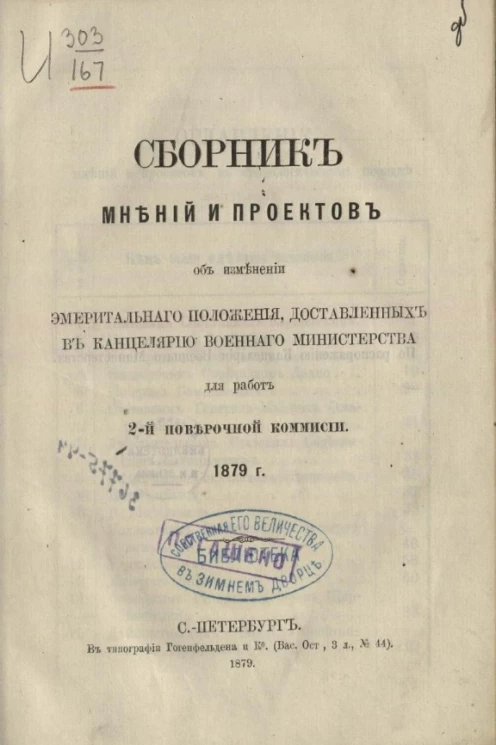 Сборник мнений и проектов об изменении эмеритального положения, доставленных в Канцелярию Военного министерства для работ 2-й Поверочной комиссии 1789 года