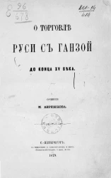 О торговле Руси с Ганзой до конца XV века
