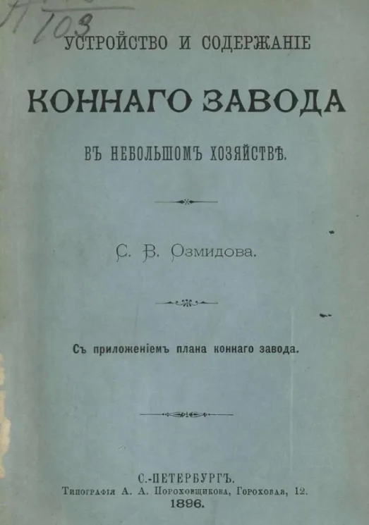 Устройство и содержание конного завода в небольшом хозяйстве