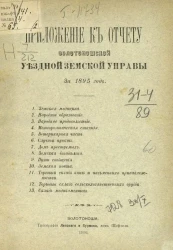 Приложение к отчету Золотоношской уездной земской управы за 1895 год