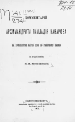 Комментарий архимандрита Палладия Кафарова на путешествие Марко Поло по Северному Китаю