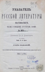 Указатель русской литературы по математике, чистым и прикладным естественным наукам за 1878 год. Год 7