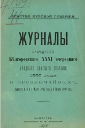 Земство Курской губернии. Журналы заседаний Белгородского 31-го очередного уездного земского собрания 1895 года и чрезвычайных, бывших 4, 6 и 7 марта 1895 года и 3 марта 1896 года