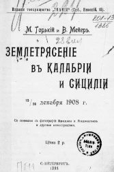 Землетрясение в Калабрии и Сицилии 15-28 декабря 1908 года