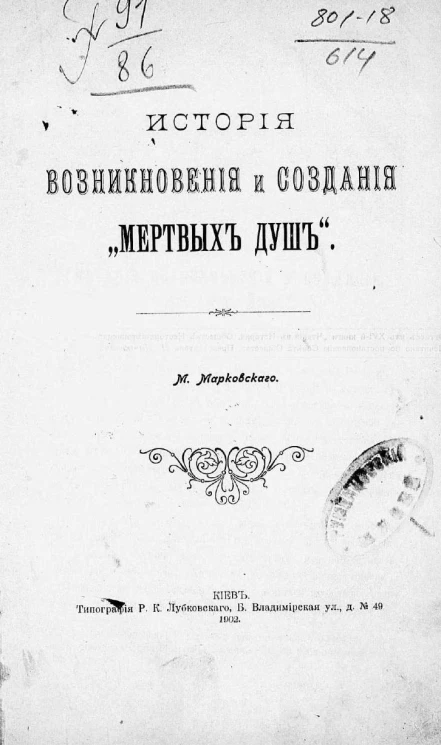 История возникновения и создания "Мертвых душ"