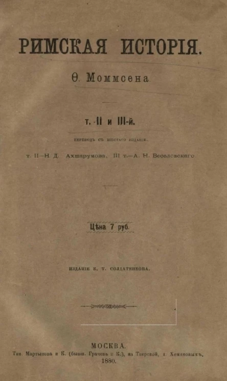 Римская история Ф. Моммсена. Том 2. От битвы при Пидне до смерти Суллы. Книга 4. Революция