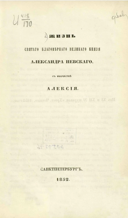 Жизнь святого благоверного великого князя Александра Невского, в иночестве Алексия