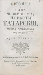 Тысяча и одна четверть часа. Повести татарские. Часть 4. Издание 1766 года