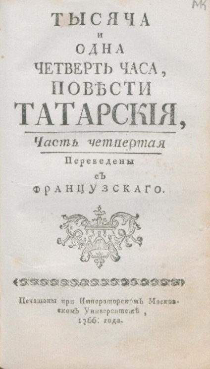Тысяча и одна четверть часа. Повести татарские. Часть 4. Издание 1766 года