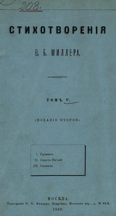 Стихотворения Федора Богдановича Миллера. Том 5. Издание 2