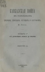 Кавказская война в отдельных очерках, эпизодах, легендах и биографиях. Том 1. От древнейших времен до Ермолова. Выпуск 4