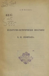 А. Королев. Культурно-исторические воззрения К.Н. Леонтьева