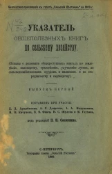 Указатель общеполезных книг по сельскому хозяйству. Выпуск 1