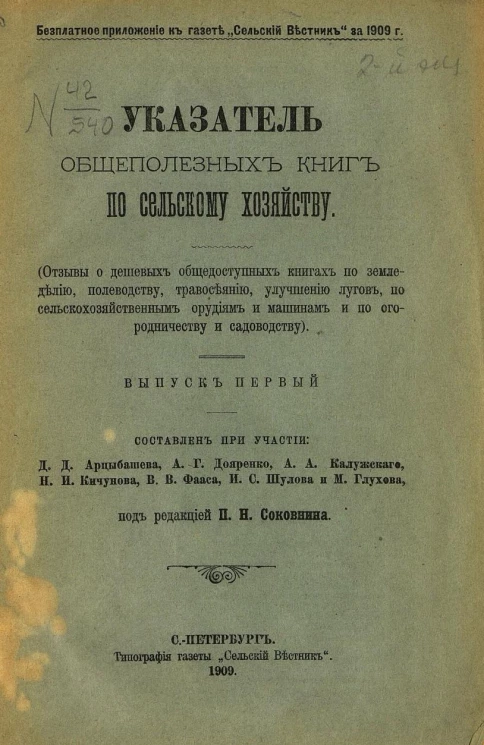 Указатель общеполезных книг по сельскому хозяйству. Выпуск 1