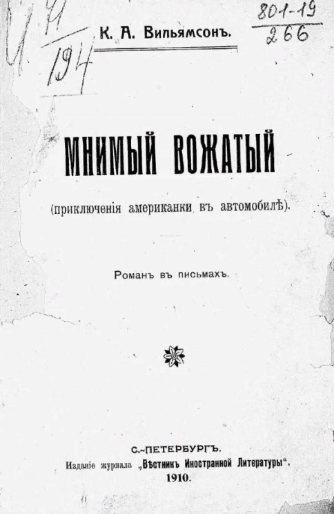Мнимый вожатый (приключения американки в автомобиле). Роман в письмах